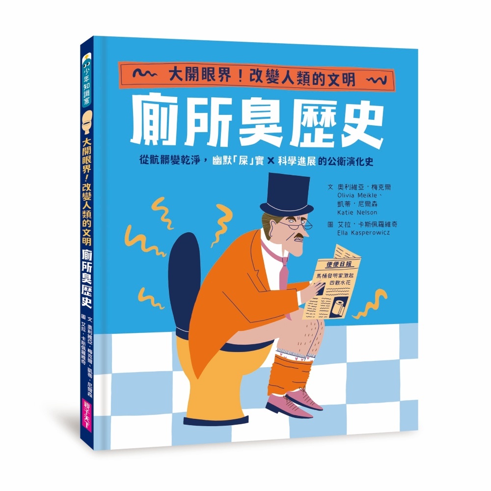 廁所臭歷史｜大開眼界，改變人類的文明！從骯髒變乾淨，幽默「屎」實x科學進展的公衛演化史｜親子天下 官方直營 蝦皮購物 