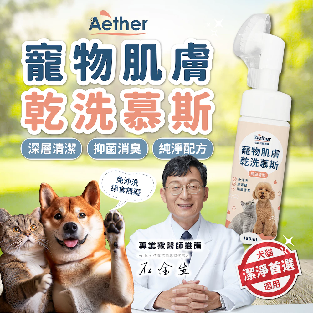 【Aether依鈦】寵物肌膚乾洗慕斯150ml免沖洗泡沫