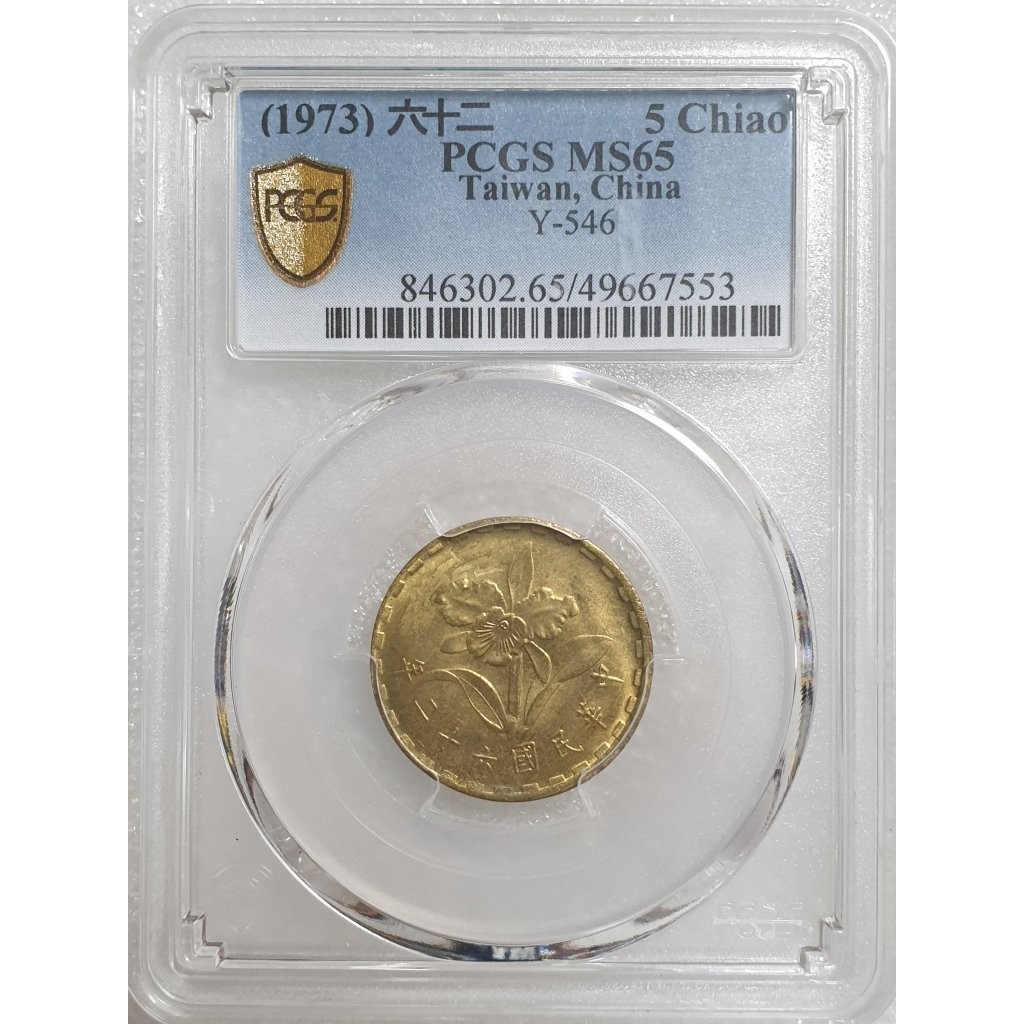 ◎俗俗賣◎PCGS MS65 民國62年蘭花伍角黃銅幣(49667553) 古幣| 蝦皮購物