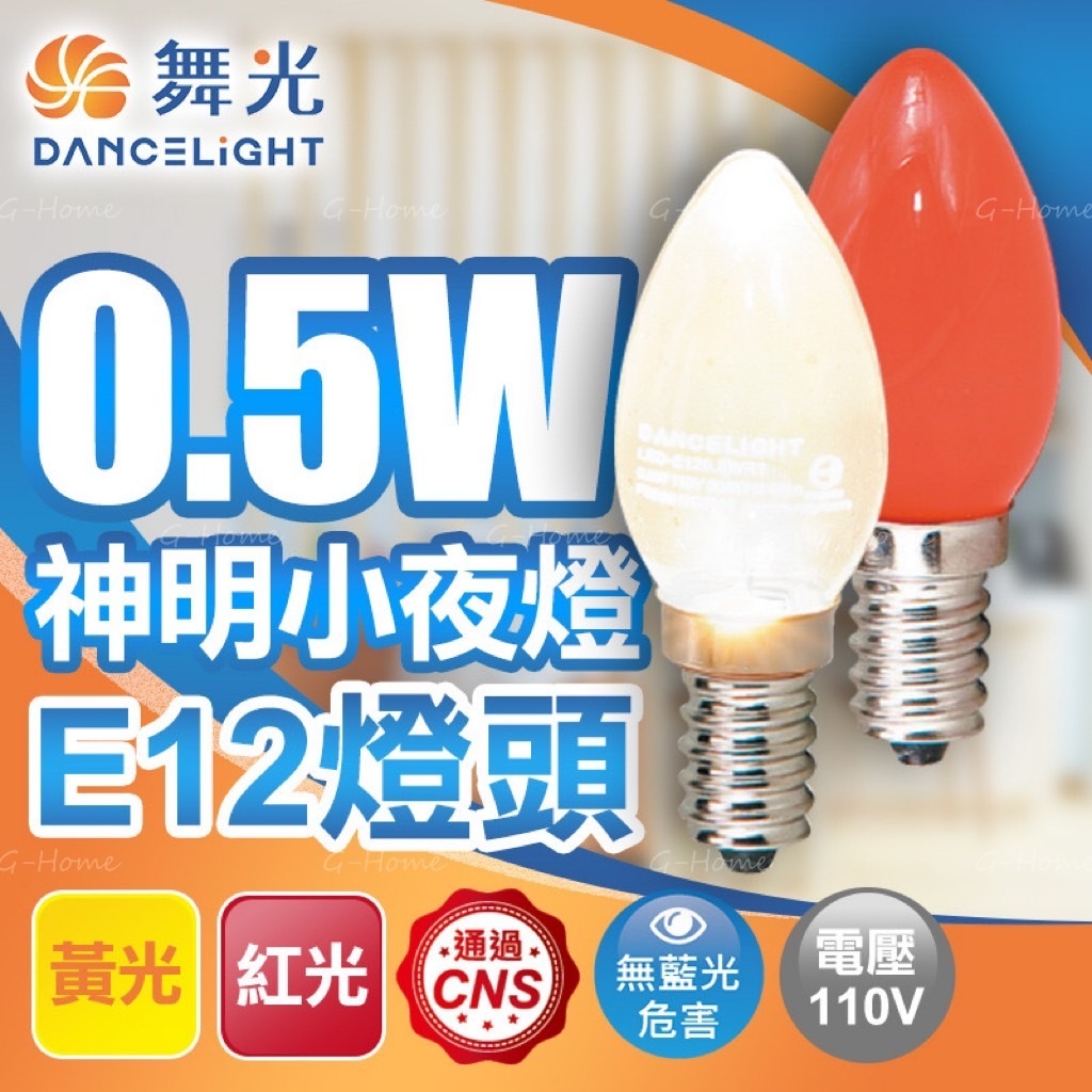星星點燈⚡【舞光 原廠授權 0.5W LED燈泡 E12 神明小夜燈】 紅光/黃光 小夜燈 神明燈 | 蝦皮購物
