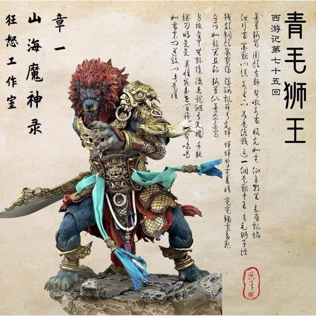 fury toys lion 青毛獅王　フィギュア　西遊記 全新現貨1/12 Fury Toys 狂怒工作室西遊記山海魔神錄獅駝嶺青獅精青毛