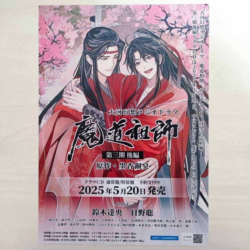 日版DM收藏💫魔道祖師💫廣播劇第三期後篇藍忘機魏無羡陳情令墨香銅臭