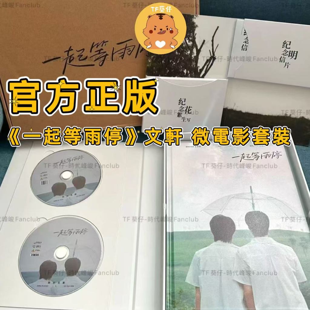 🔥【官方正品】TNT時代少年團《一起等雨停》宋亞軒劉耀文SV微電影實體