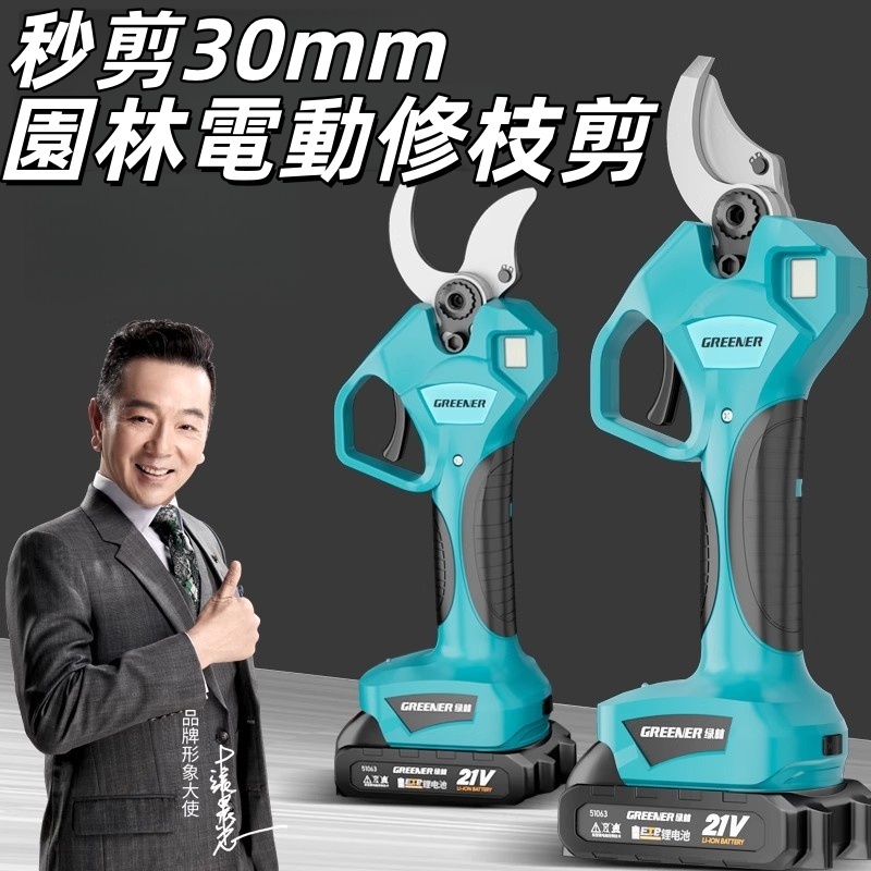 綠林 電動剪刀 修枝剪 強力剪 樹枝剪刀 鋰電 電剪刀 剪果樹專用 電剪子 | 蝦皮購物
