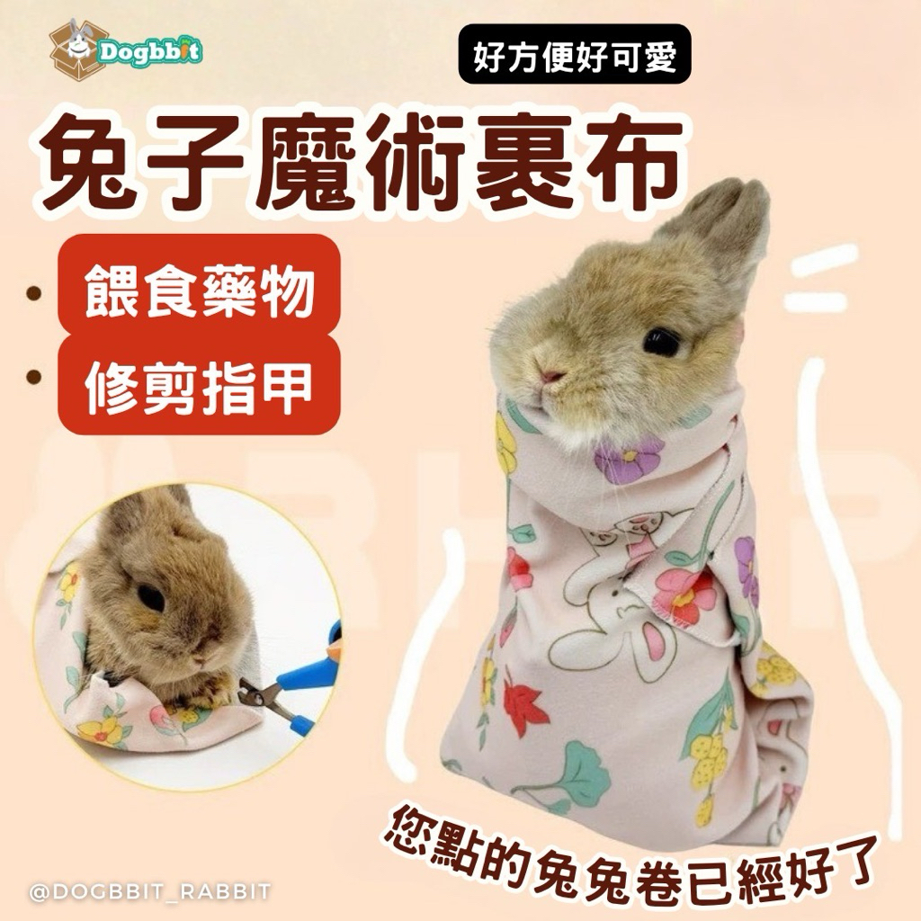 道格兔Dogbbit | 兔子自黏裹布 兔子用品 兔子固定巾 兔子防咬 包兔魔術布 兔子餵藥 兔子剪指甲 防抓防跑 兔子 | 蝦皮購物