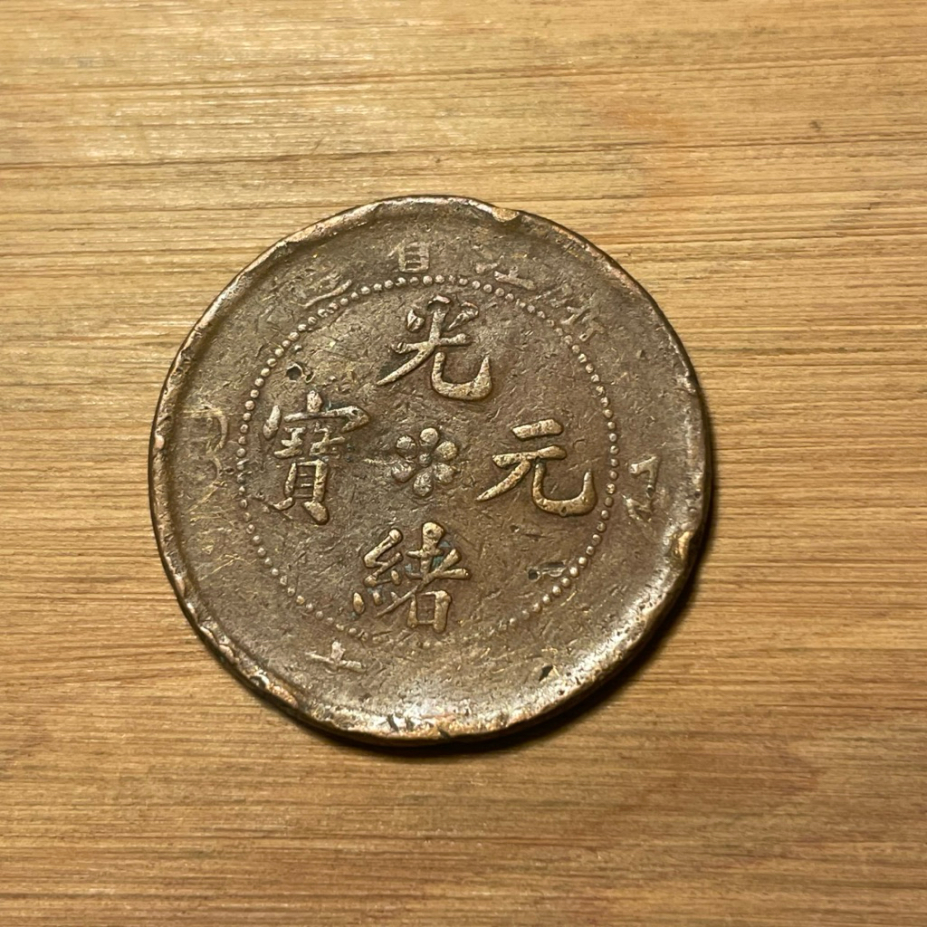 古錢-中國］光緒元寶浙江省造當十銅元| 蝦皮購物