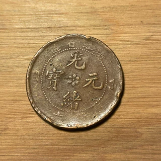 光緒元寶- 優惠推薦- 2026年1月| 蝦皮購物台灣