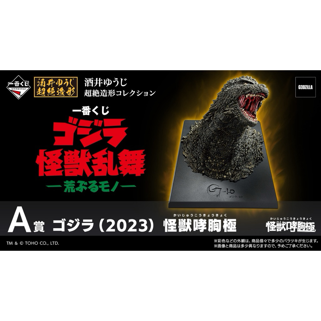 一番くじ ゴジラ 怪獣乱舞 -荒ぶるモノ- A賞 ゴジラ(2023) 怪獣哮胸極