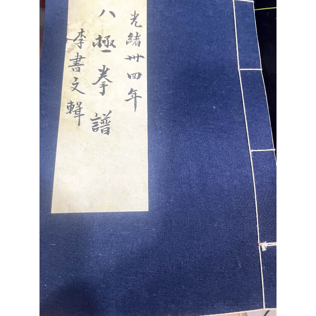 八極拳拳譜李書文拳法 心法 內功 練法 的禁忌摘要的禁忌摘要 | 蝦皮購物