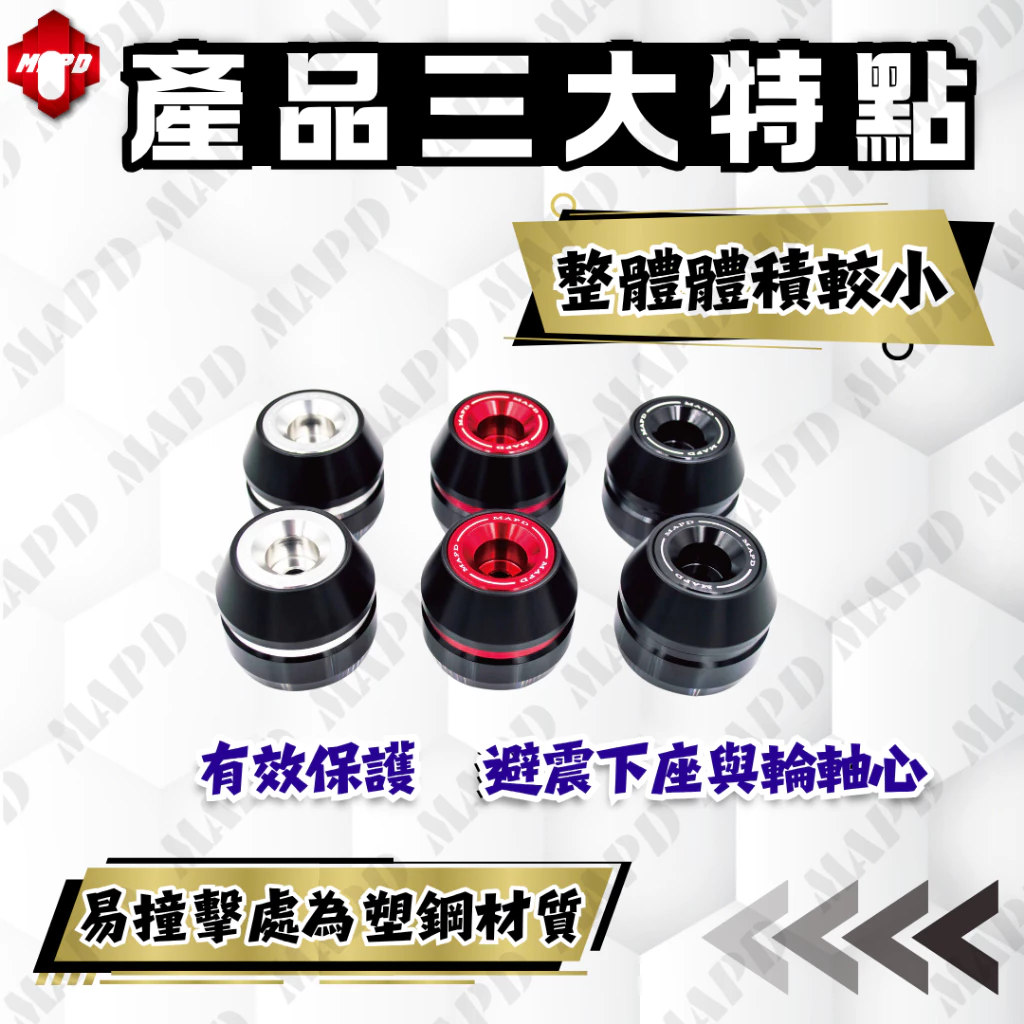 【MAPD】新型前後輪軸心防倒球組 RS457 -  Webike摩托百貨