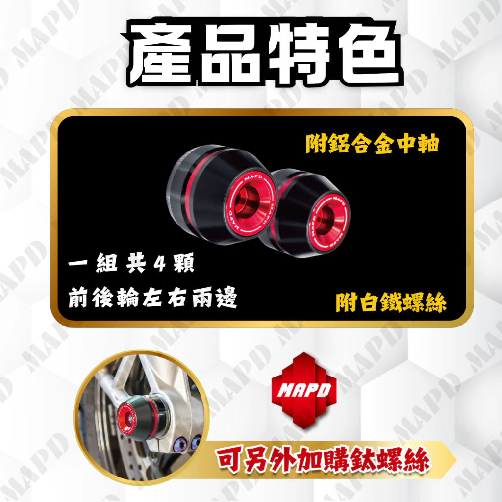 【MAPD】新型前後輪軸心防倒球組 RS457 -  Webike摩托百貨
