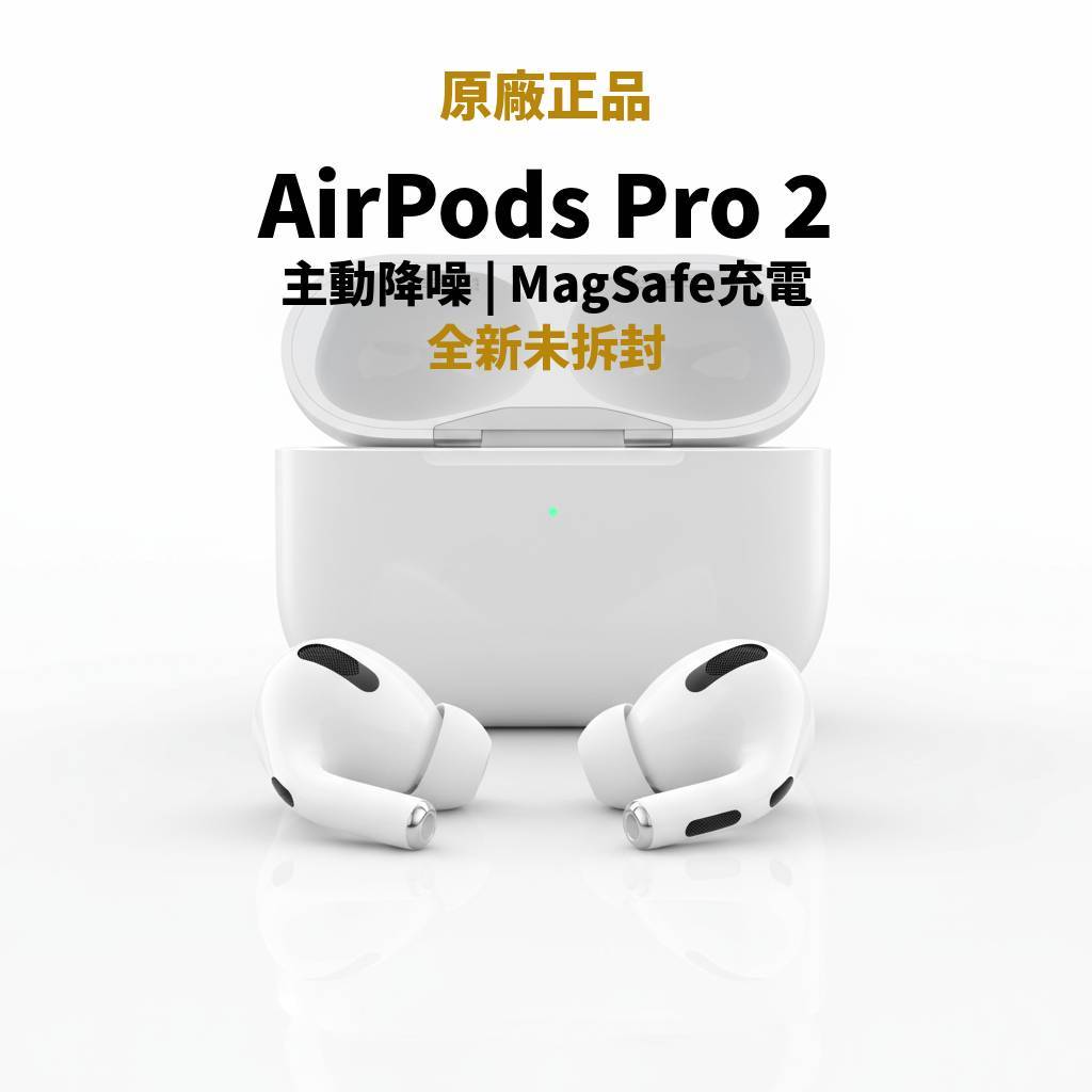 AirPods Pro 2 H2 晶片降噪、空間音訊、USB-C 充電盒、30 小時續航