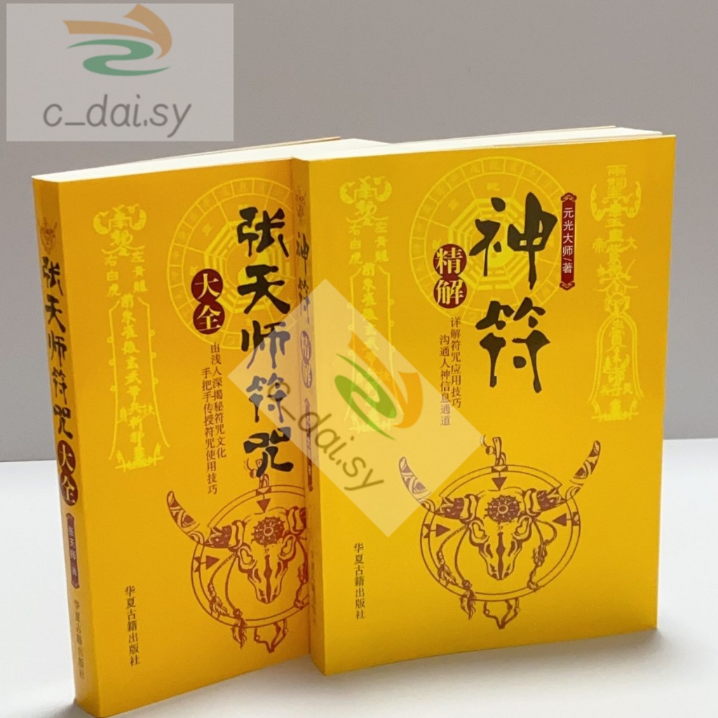 &絕版古代傳統經典道教符 張天師符咒 道法符籙 符咒 神符 宗教文化出版 道法全集 | 蝦皮購物