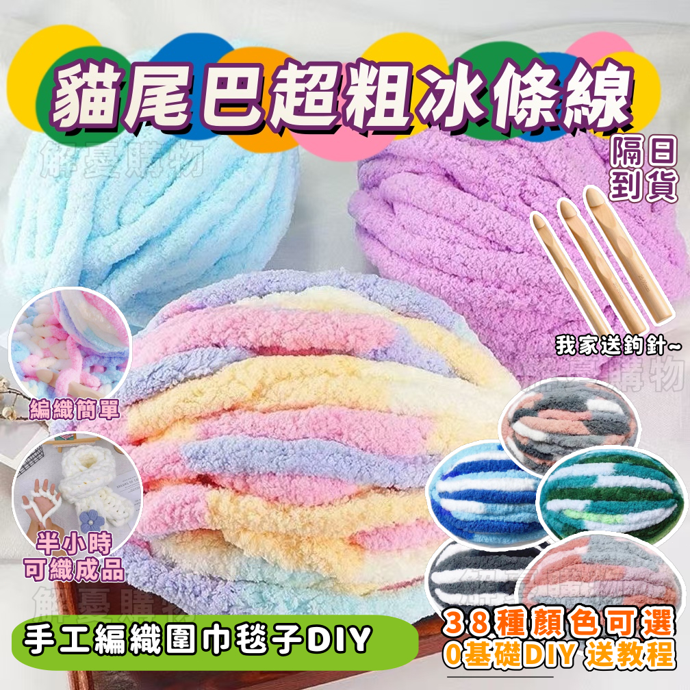 隔日到貨🧡冰條毛線絨【送鉤針】🧡貓尾巴毛線🧵特粗冰條線 手工編織diy材料包 坐墊編織圍巾蓋毯 冰條冰島絨貓尾紗超粗毛線 | 蝦皮購物