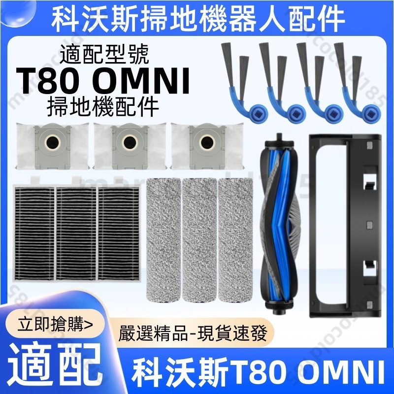 隔日達】適配科沃斯ECOVACS 掃地機器人T80/T80 OMNI配件耗材主刷邊刷濾
