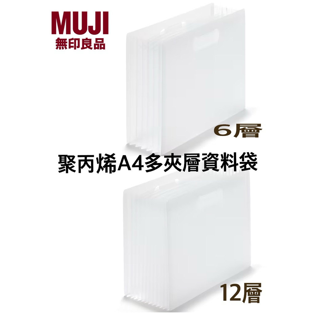 現貨熱銷🔥百桃集🍑 新品！日本無印良品限定 MUJI A4聚丙烯多夾層文件資料夾/袋 聚丙烯手風琴文件分隔袋 文件分隔夾 | 蝦皮購物