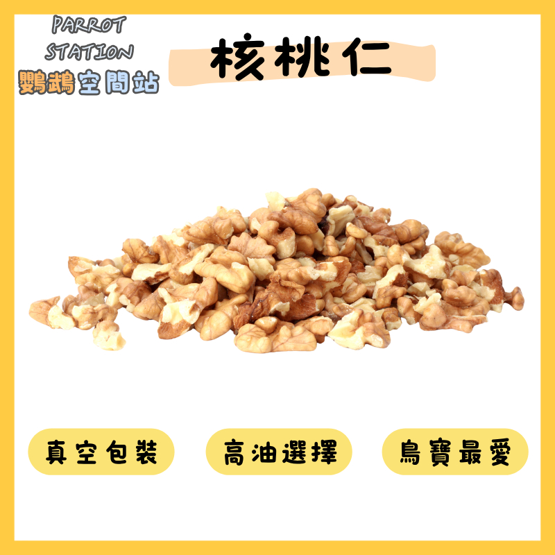 【蝦皮隔日配】核桃仁 核桃 嚴選核桃仁 200g 真空包裝 無調味 鸚鵡零食 1/8核桃【鸚鵡空間站】 | 蝦皮購物