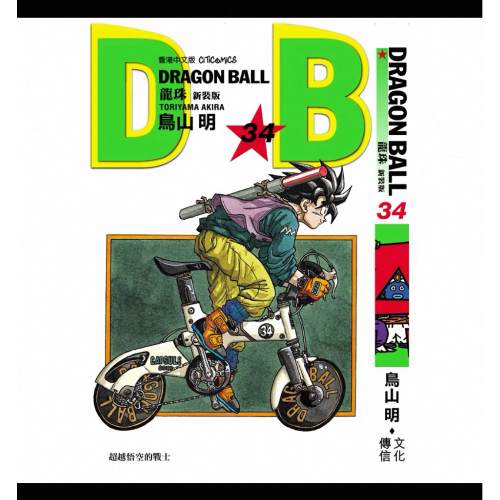代購香港繁體中文版七龍珠龍珠新裝版1-42集鳥山明| 蝦皮購物