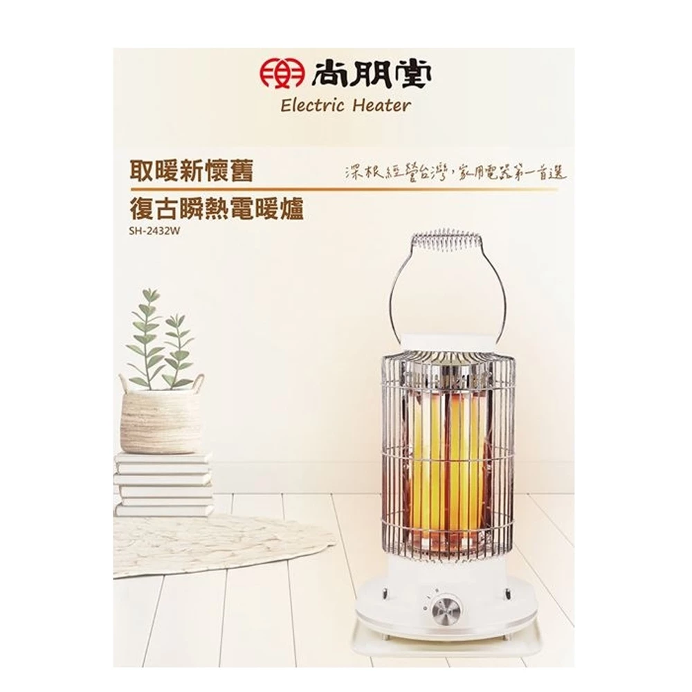 復古美學與 220 度大廣角速熱的完美結合！尚朋堂 SH-2432W 石英管電暖器深度開箱與評測