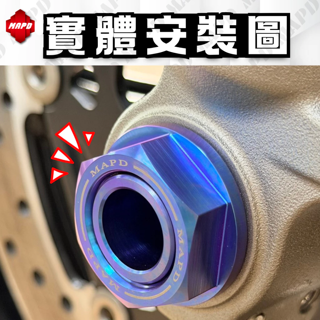 【MAPD】64鈦合金前後輪軸心組 YZF-R9 -  Webike摩托百貨