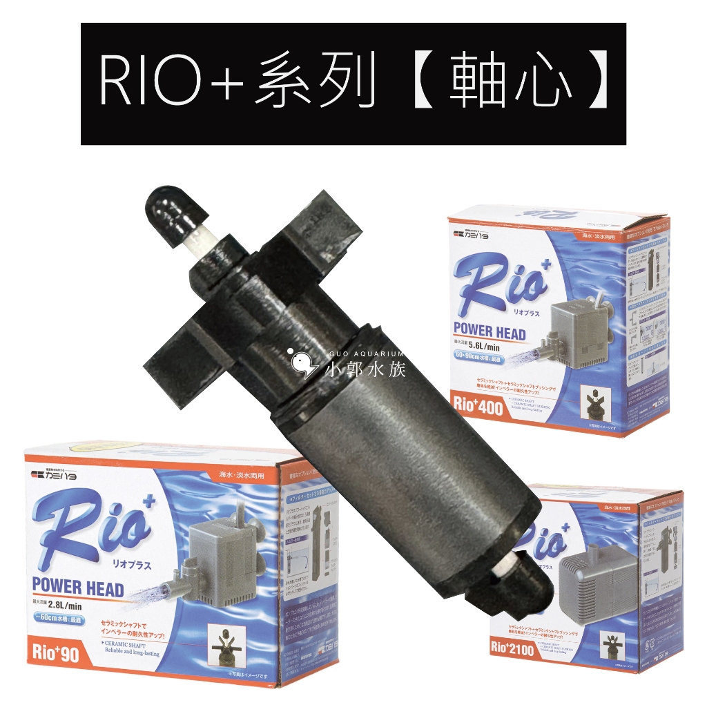 小郭水族- RIO -台灣摩爾【Rio＋馬達軸心組】+系列馬達軸心 +2200 +1100 +400 +800 +600 | 蝦皮購物