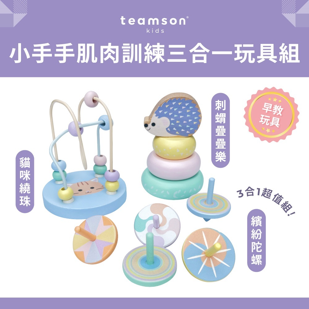 【Teamson Kids】小手手肌肉訓練三合一玩具組 (刺蝟+貓咪+陀螺 ) | 蝦皮購物