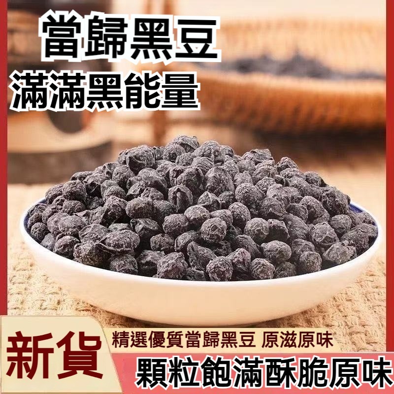 即食當歸黑豆1800g 炒黑豆 水煮黑豆 罐裝 當歸味黑豆 純手工熬製 養生零食 無添加 素食 辦公室休閒小零食
