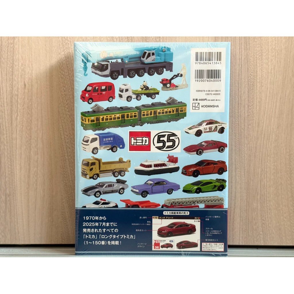 全新現貨多美TOMICA 玩具車究極收藏圖鑑1970～2025 ULTIMATE