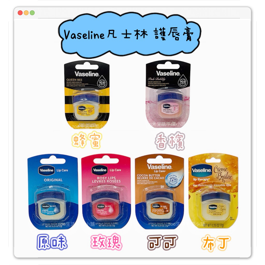 『Vaseline 凡士林』 凡士林護唇膏 罐裝 7g 現貨 多種款式 | 蝦皮購物
