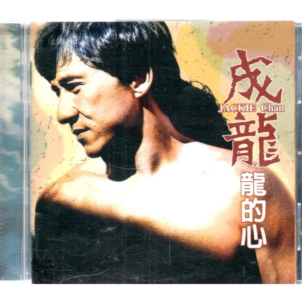 成龍 龍的心 Jackie Chan 滾石唱片 首發CD(歌本背面有膠條) 再生工場02 | 蝦皮購物