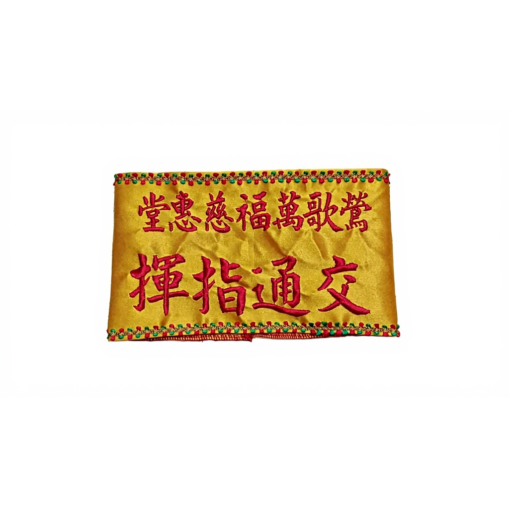 宮廟臂章・職務臂章商品頁 實物樣本4