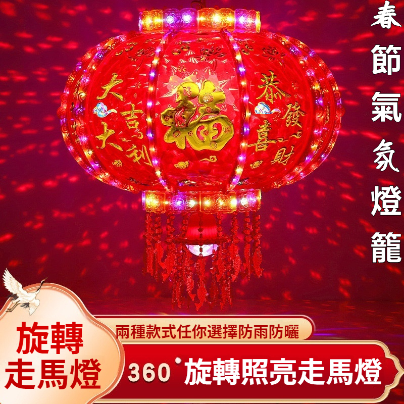 🚁桃園出貨 🔥新年燈籠LED七彩旋轉走馬燈籠喬遷陽臺掛飾燈籠結婚春節喜慶宮燈 過年燈籠 年貨走馬燈10.12 | 蝦皮購物