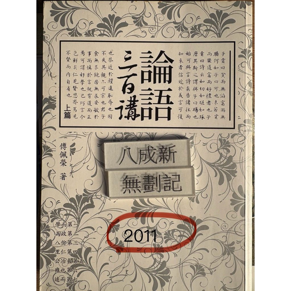 中國文化基本教材《論語》（2009）李鍌正中書局、論語三百講（上中下三