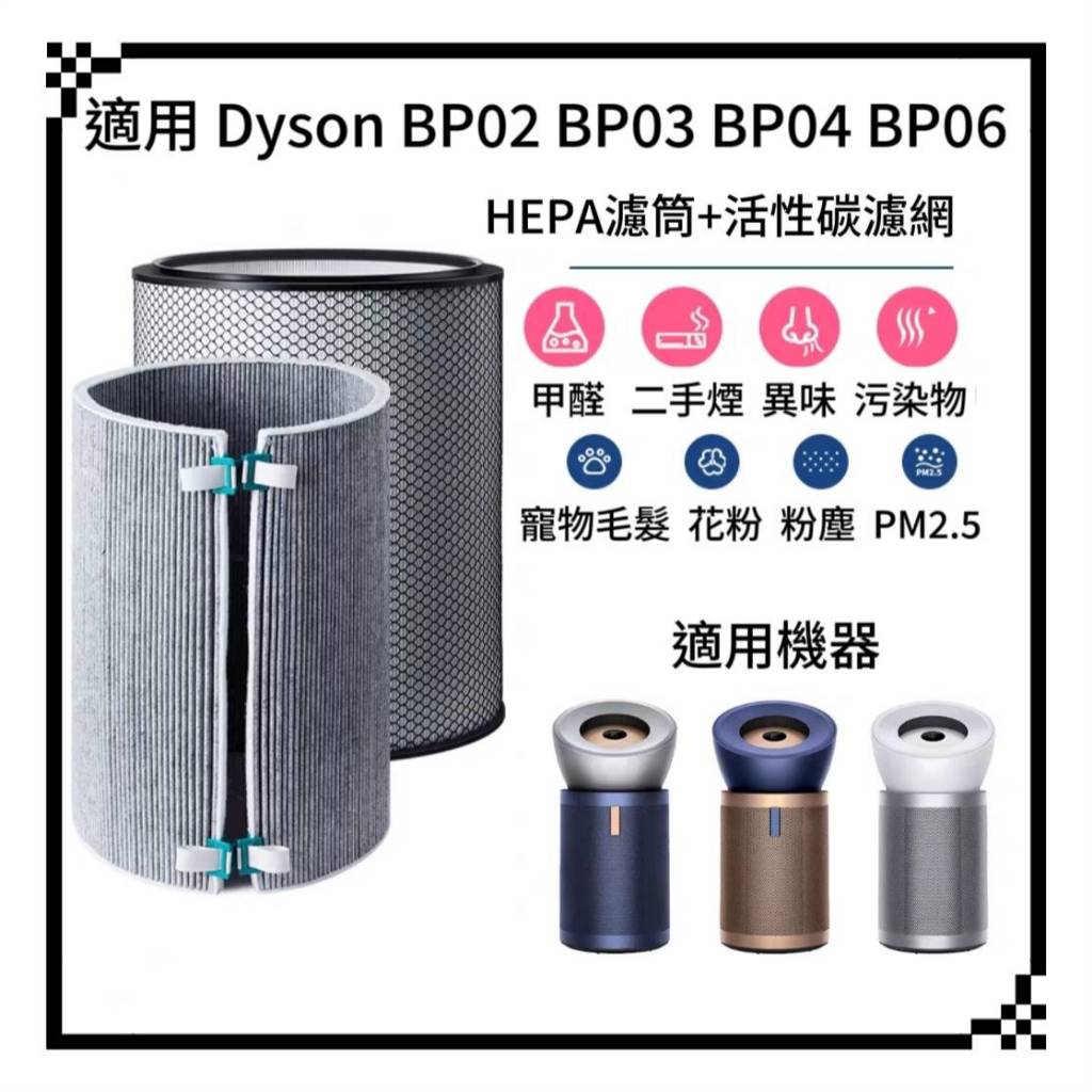 適用 Dyson 戴森BP02 BP03 BP04 BP06 濾網 濾芯 HEPA 活性碳濾網 活性碳濾棉 | 蝦皮購物