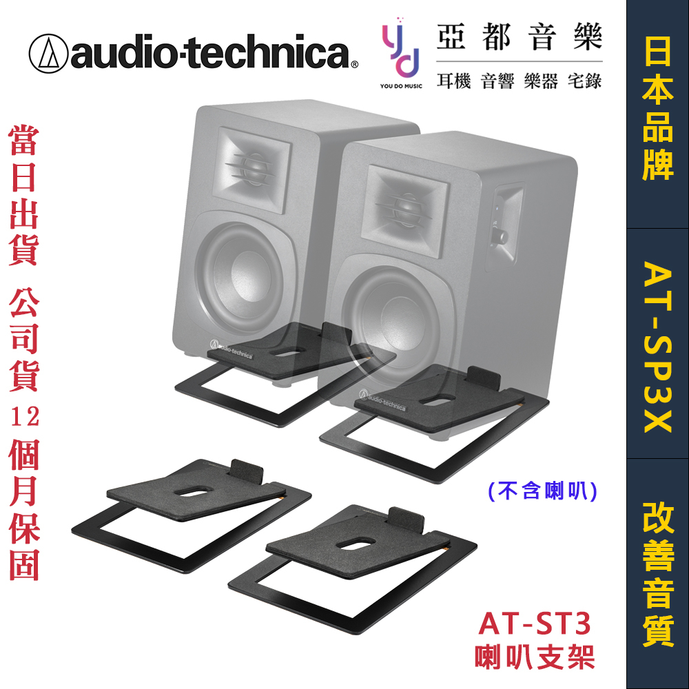 鐵三角 ATH AT-ST3 喇叭 支架 AT-SP3X 音響 腳架 書架型 喇叭 公司貨 | 蝦皮購物