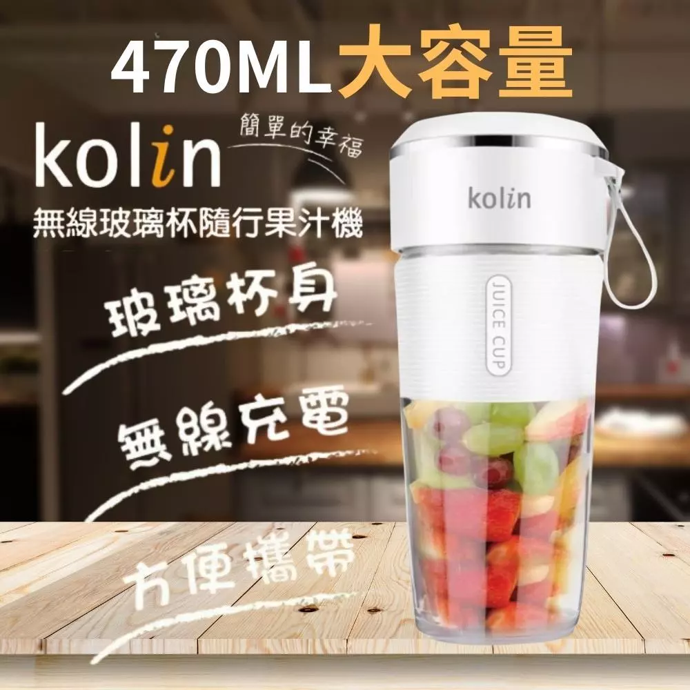 玻璃才是王道！Kolin 歌林 KJE-HC18U 無線玻璃隨行果汁機深度推薦