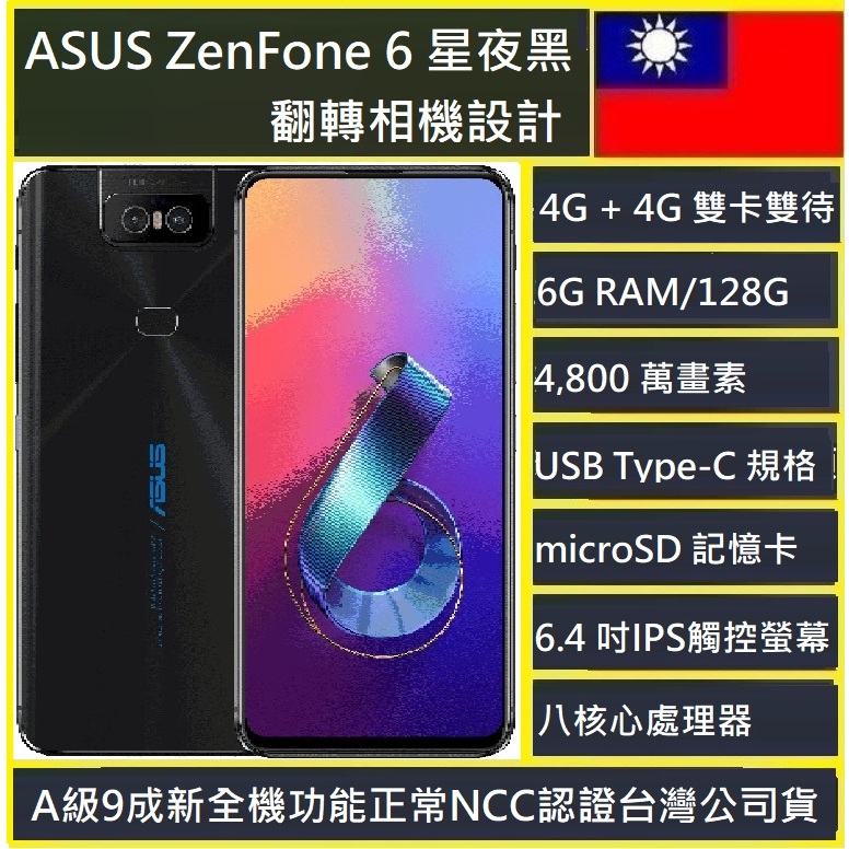 ASUS ZenFone 6 ZS630KL /64G/128G/256G 翻轉自拍鏡頭4800萬畫素NCC