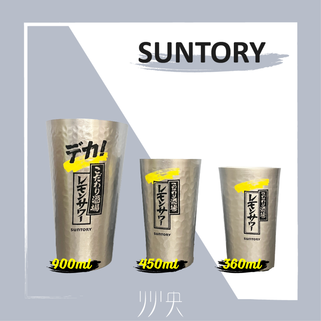 現貨】日本進口Suntory 三得利こだわり酒場鋁杯啤酒杯360 450 900ml