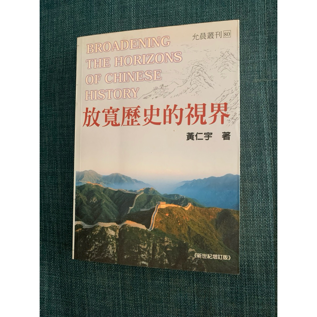 放寬歷史的視界(新世紀增訂版) | 蝦皮購物