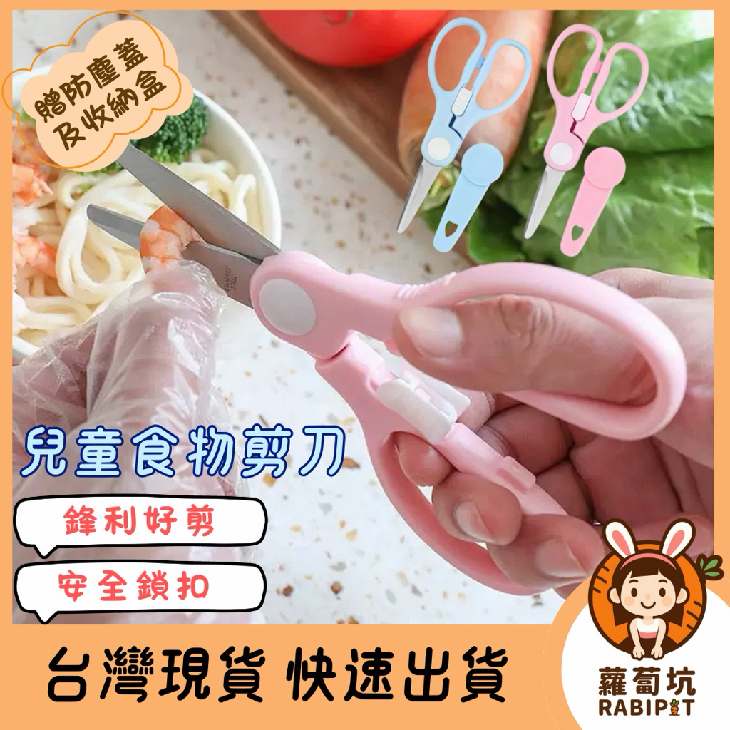 台灣現貨｜兒童食物剪刀 寶寶食物剪 安全剪刀 不鏽鋼剪刀 食物剪刀 嬰兒輔食 兒童食物剪刀 剪刀 小剪刀 輔食剪刀 | 蝦皮購物
