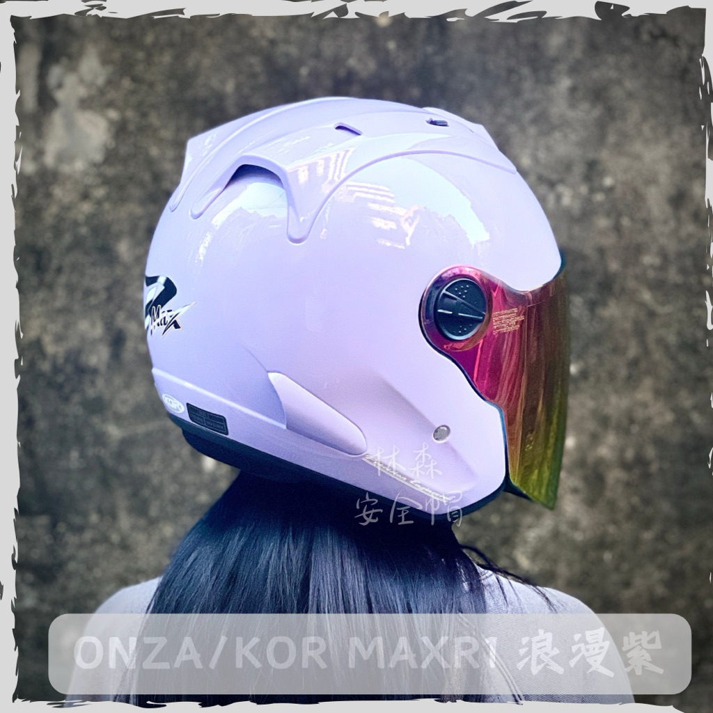 蚊安 🐈林森ONZA KOR 安全帽3/4罩ZMAX 浪漫紫ZX 尾翼rmax 雙倒流MAXR1 R帽
