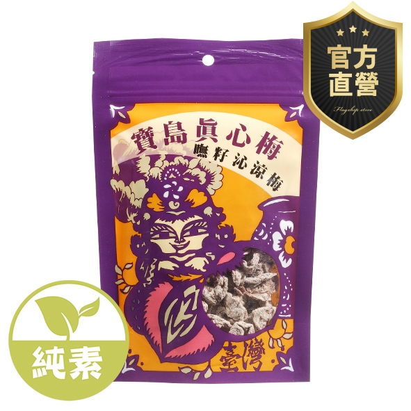 [ 強森先生 ] 寶島真心梅-嘸籽沁涼梅 果乾無籽梅 去籽好食用 漢方製作回甘 薄荷清涼扎 富強森直營 | 蝦皮購物