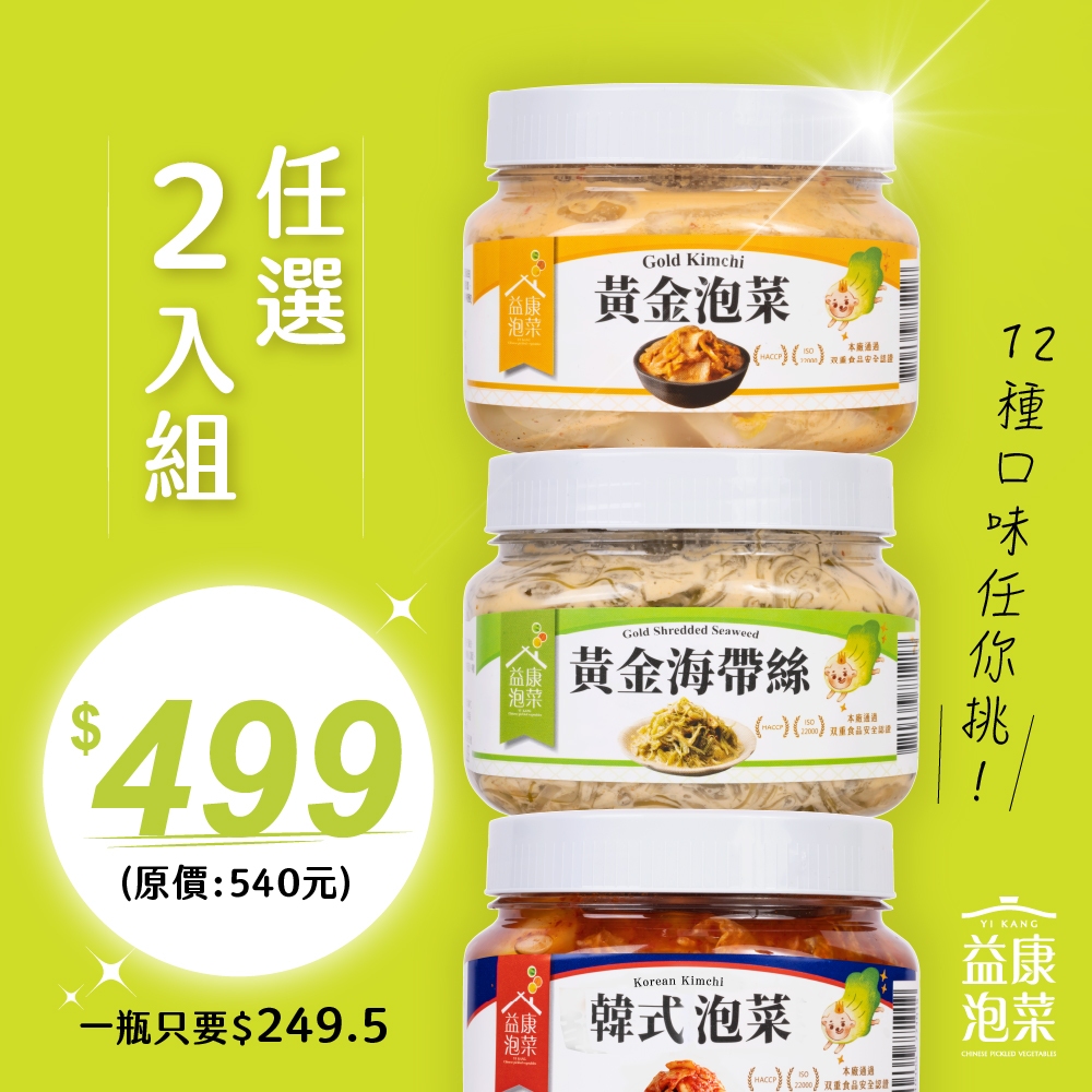 【益康泡菜】口味任選2入組 | 蝦皮購物