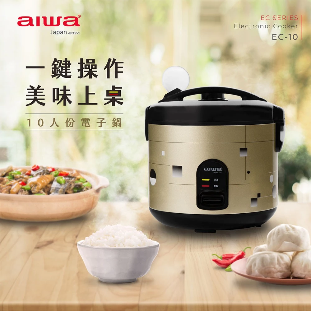 簡單,才是最難被取代的——aiwa EC-10 電子鍋深度推薦