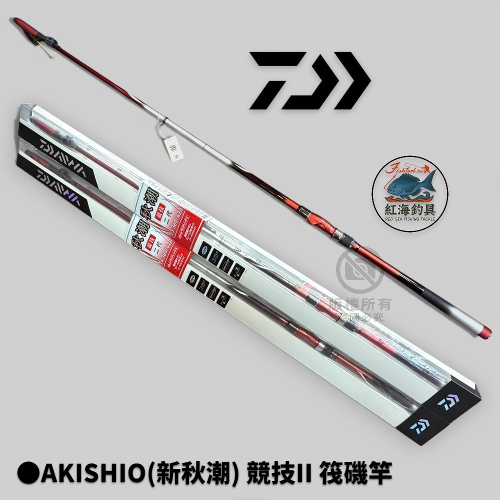 中壢紅海釣具【DAIWA】筏磯竿AKISHIO(新秋潮) 競技II 蚵棚小繼竿磯釣竿