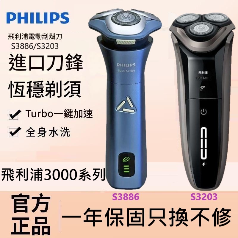 現貨💖三刀頭 電動刮鬍刀 乾溼剃鬚刀飛利浦 自動研磨 PHILIPS S3000系列 S3203 S3886 | 蝦皮購物