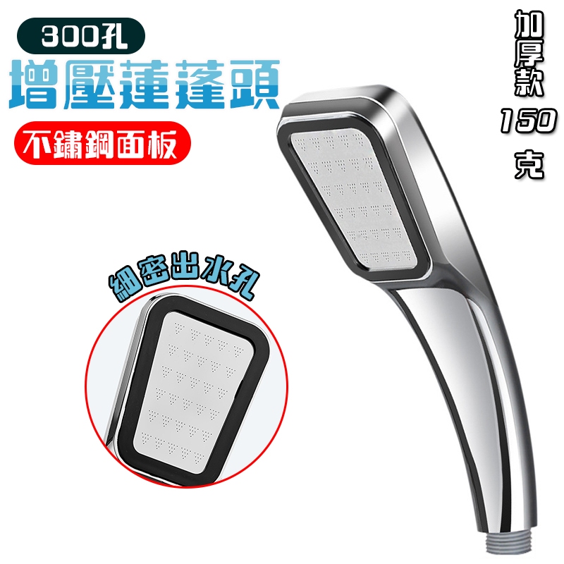【Hao Teng】300孔增壓淋浴噴頭 加厚款 高品質 省水蓮蓬頭 洗澡蓮蓬頭 蓮蓬頭 花灑 淋浴管 水龍頭不鏽鋼 | 蝦皮購物