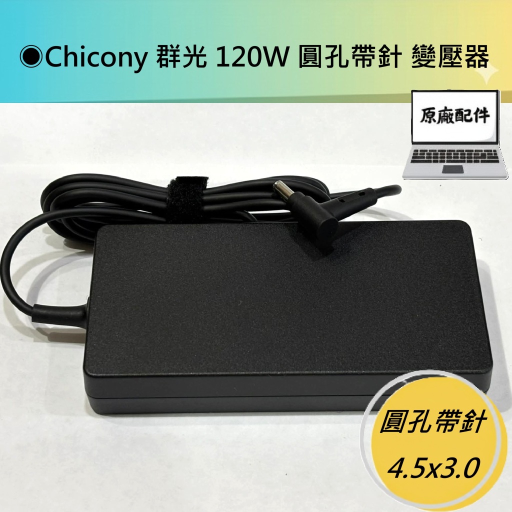 Chicony 群光 120W 圓孔帶針 筆電變壓器 充電器 原廠配件拆售清倉 二手近全新 A17-120P2A | 蝦皮購物