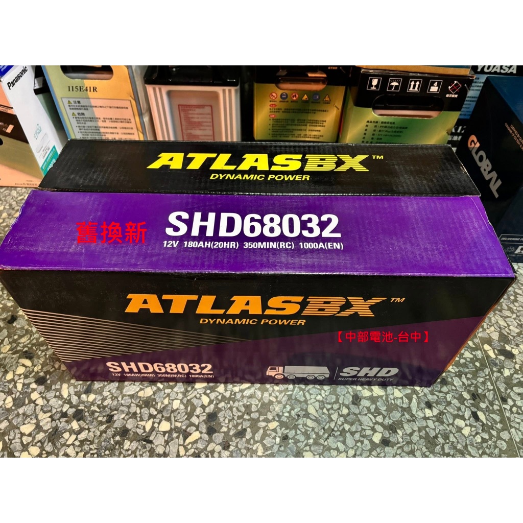 SHD68032 ATLASBX 12V 180AH 電瓶 舊換新 拖車頭電池 68022 68032 【中部電池-台中 | 蝦皮購物