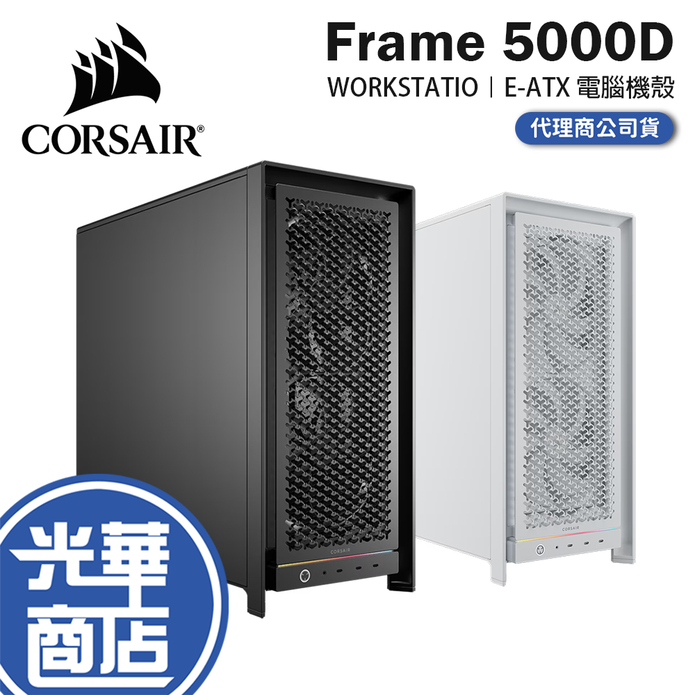 CORSAIR 海盜船 Frame 5000D WORKSTATION E-ATX 電腦機殼 U高175／卡長450 | 蝦皮購物